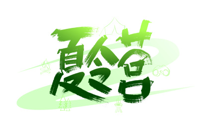 绿色手写夏令营字体设计