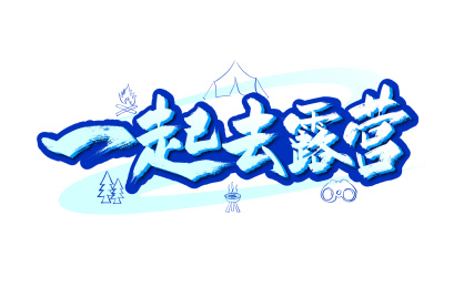 手写一起去露营艺术字