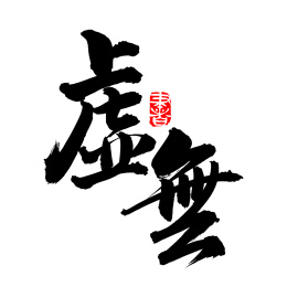 手书手写汉字书法字体虚无