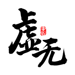 手书手写汉字书法字体虚无