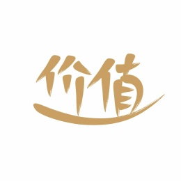 价值书法字体设计