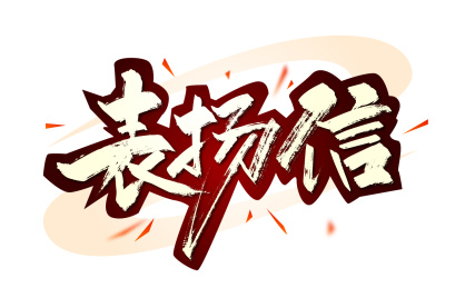 手写表扬信艺术字 文字