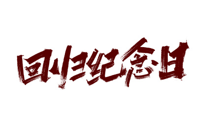 大气手写回归纪念日艺术字