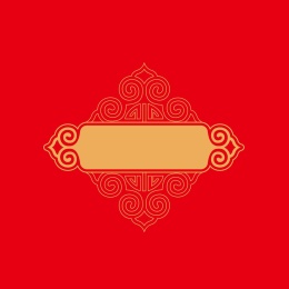 中式传统花纹