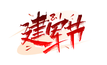 红色手写81建军节艺术字