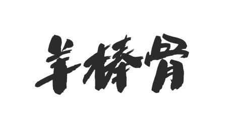 中国书法字体羊棒骨