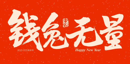 手书手写汉字书法字体钱兔无量