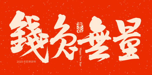 手书手写汉字书法字体钱兔无量