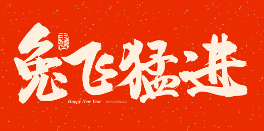 手书手写汉字书法字体兔飞猛进