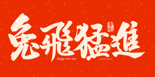 手书手写汉字书法字体兔飞猛进