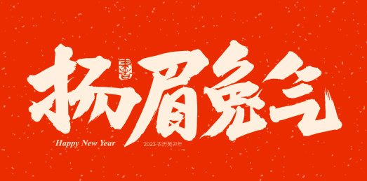 手书手写汉字书法字体扬眉兔气