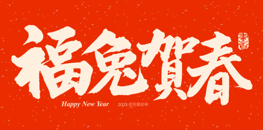 手书手写汉字书法字体福兔贺春