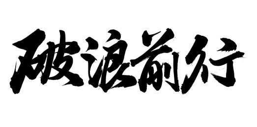 手书手写汉字书法字体破浪前行