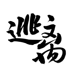 手书手写汉字书法字体逃离