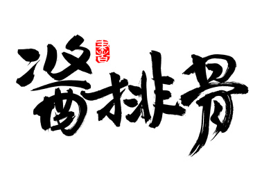 手书手写汉字书法字体酱排骨