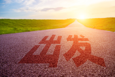 户外空旷的向阳跑道出发文字