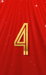 红色幕布背景金色立体数字4质感创意海报
