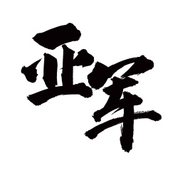 手书手写汉字书法字体亚军