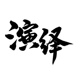 手书手写汉字书法字体演绎