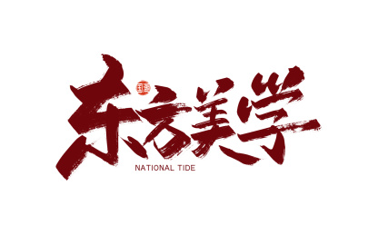 红色手写东方美学艺术字