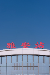 中国四川雅安火车站建筑