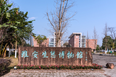 中国四川雅安生态博物馆大门