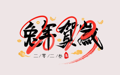 手写字之金兔送福手写字矢量素材海报