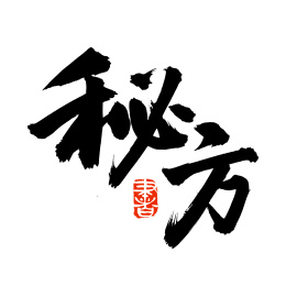 手书手写汉字书法字体秘方