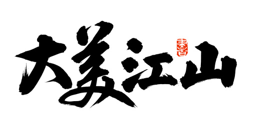 手书手写汉字书法字体大美江山