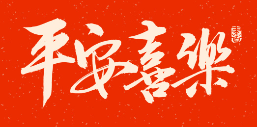 手书手写汉字书法字体平安喜乐