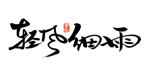 手书手写汉字书法字体轻风细雨