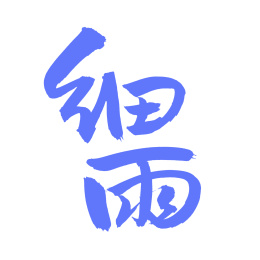 手书手写汉字书法字体细雨