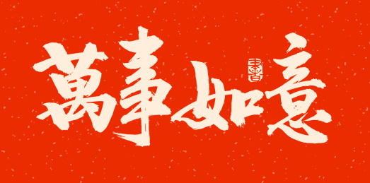 手书手写汉字书法字体万事如意