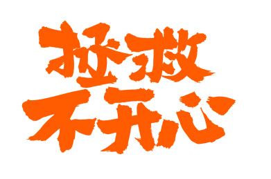 手书手写汉字书法字体拯救不开心