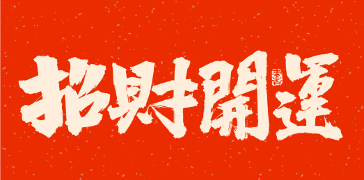 手书手写汉字书法字体招财开运