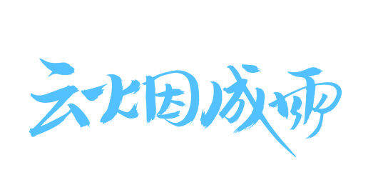 手书手写汉字书法字体云烟成雨