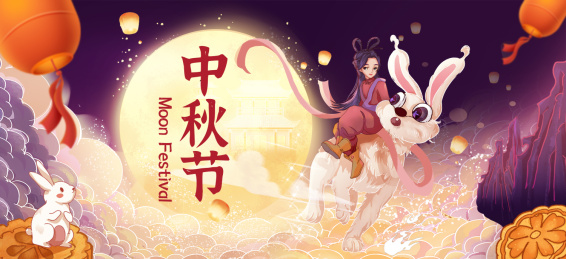 中秋节嫦娥奔月