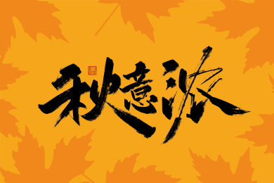 黑色手写秋意浓艺术字