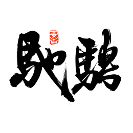手书手写汉字书法字体字形驰骋