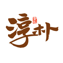 手书手写汉字书法字体字形淳朴