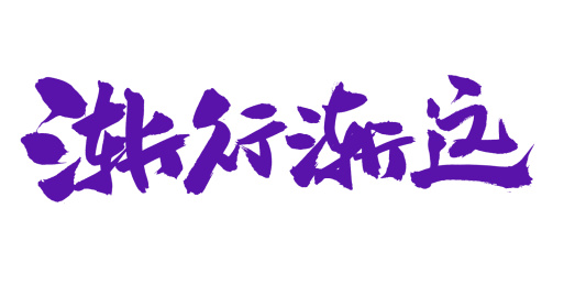 手书手写汉字书法字体字形渐行渐远