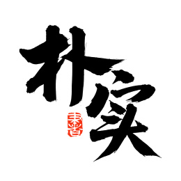 手书手写汉字书法字体字形朴实