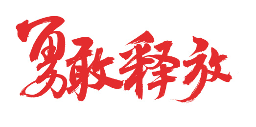 手书手写汉字书法字体字形勇敢释放