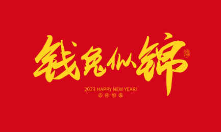 兔年吉祥话 钱兔似锦 手写书法字