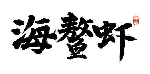 手书手写汉字书法字体海鳌虾