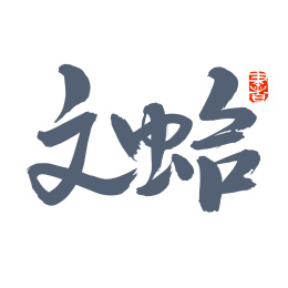 手书手写汉字书法字体文蛤