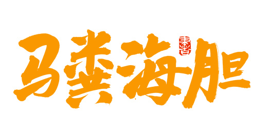 手书手写汉字书法字体马粪海胆