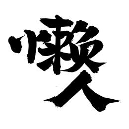 手书手写汉字书法字体懒人