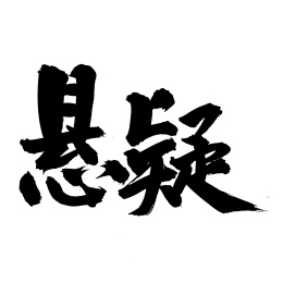 手书手写汉字书法字体悬疑