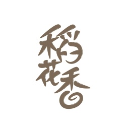 书法字体设计